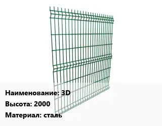 Металлический забор 3D H=2000 сталь